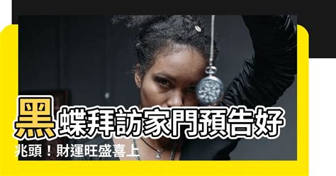 蝴蝶在家門口 改變命運的方法